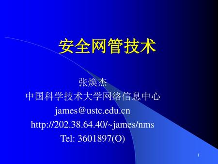 安全网管技术 张焕杰 中国科学技术大学网络信息中心