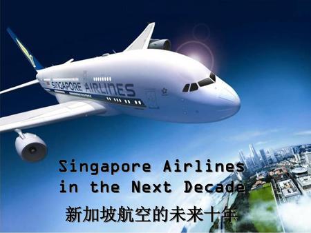 Singapore Airlines in the Next Decade 新加坡航空的未来十年.