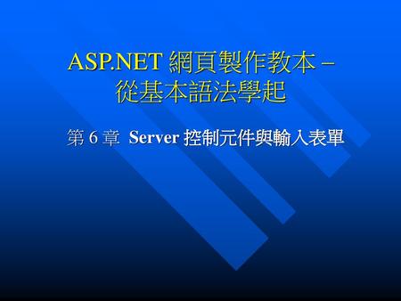 ASP.NET 網頁製作教本 – 從基本語法學起