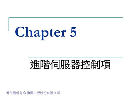 Chapter 5 進階伺服器控制項.