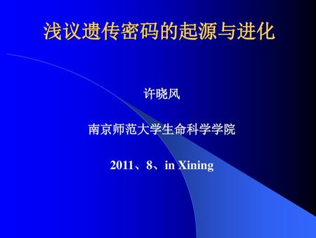 许晓风 南京师范大学生命科学学院 2011、8、in Xining