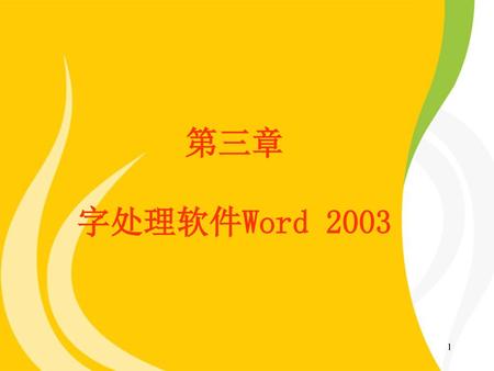 第三章 字处理软件Word 2003.