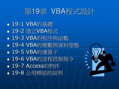 第19章 VBA程式設計 19-1 VBA的基礎 19-2 建立VBA程式 19-3 VBA的程序與函數 19-4 VBA的變數與資料型態