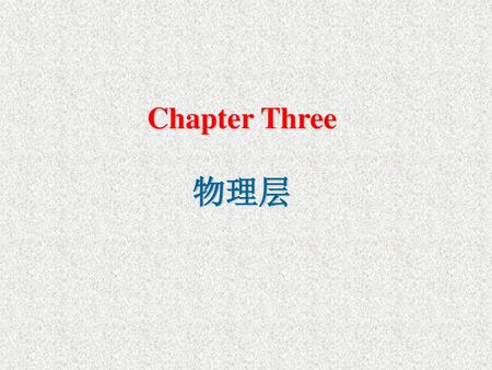 Chapter Three 物理层.
