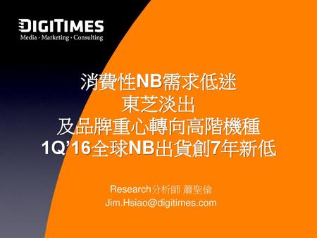 消費性NB需求低迷 東芝淡出 及品牌重心轉向高階機種 1Q’16全球NB出貨創7年新低