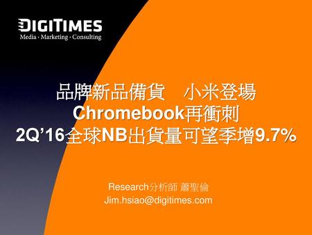 品牌新品備貨 小米登場 Chromebook再衝刺 2Q’16全球NB出貨量可望季增9.7%