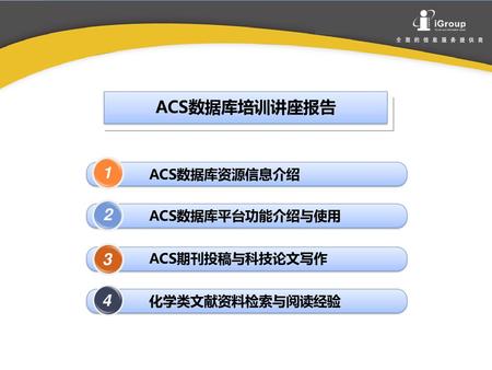 ACS数据库培训讲座报告 ACS数据库资源信息介绍 ACS数据库平台功能介绍与使用 ACS期刊投稿与科技论文写作