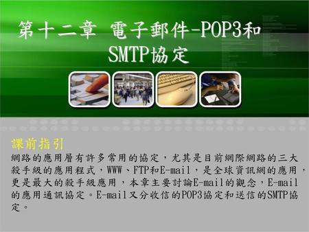 第十二章 電子郵件-POP3和 SMTP協定 課前指引