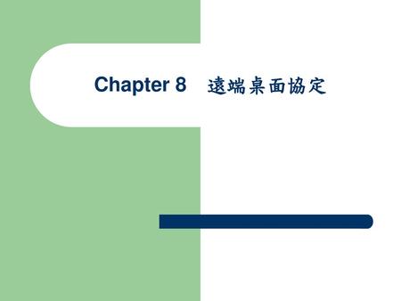 Chapter 8　遠端桌面協定.