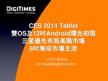 CES 2014 Tablet 雙OS及12吋Android曙光初現 三星優先布局高階市場 8吋漸成市場主流