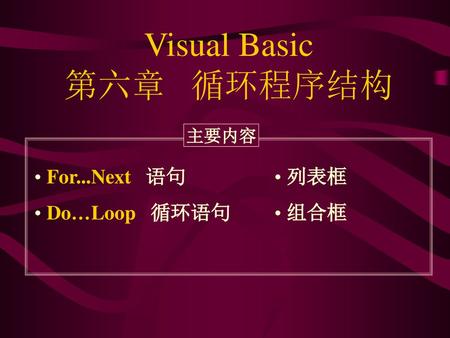 Visual Basic 第六章 循环程序结构