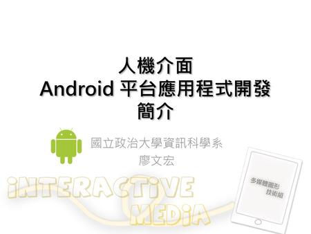 人機介面 Android 平台應用程式開發 簡介