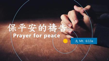 保平安的禱告 Prayer for peace 太 Mt. 6:13a.