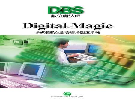 數位魔法師教學廣播系統介紹 硬體組成架構 平台式教學主控台 (DM-400D) 中繼訊號增益器 (BT-2088) 老師端控制盒