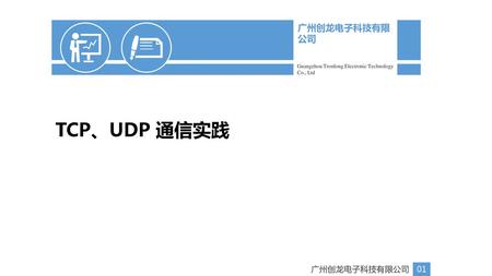 TCP、UDP 通信实践 广州创龙电子科技有限公司 01 广州创龙电子科技有限公司