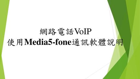 網路電話VoIP 使用Media5-fone通訊軟體說明
