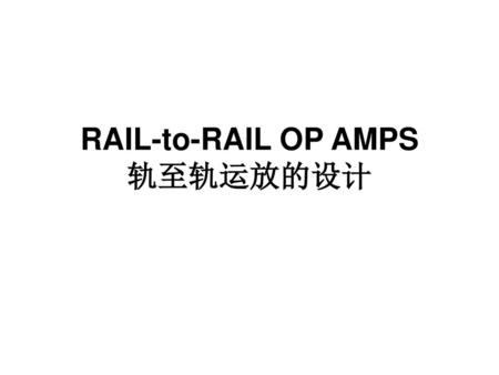 RAIL-to-RAIL OP AMPS 轨至轨运放的设计