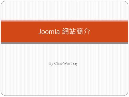 Joomla 網站簡介 By Chin-Wen Tsay.
