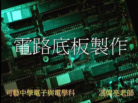 電路底板製作 可藝中學電子與電學科 馮偉亮老師.