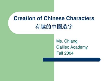 Creation of Chinese Characters 有趣的中國造字