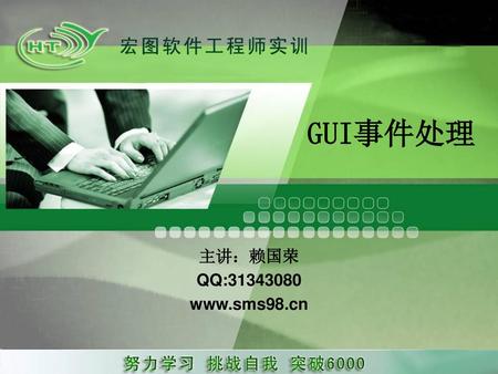 GUI事件处理 主讲：赖国荣 QQ:31343080 www.sms98.cn.