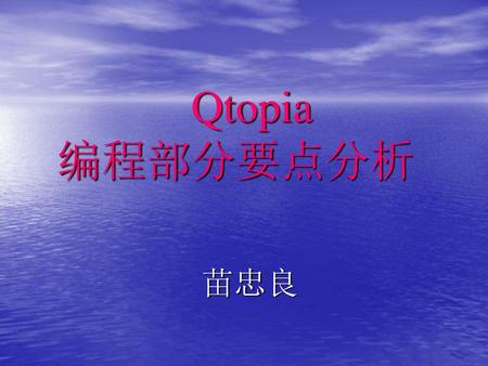 Qtopia 编程部分要点分析 苗忠良.