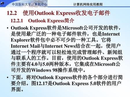 12.2 使用Outlook Express收发电子邮件