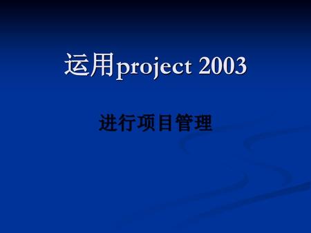 运用project 2003 进行项目管理.