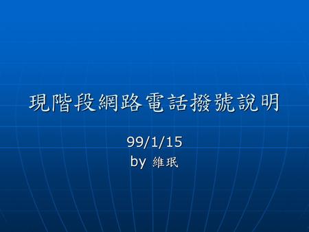 現階段網路電話撥號說明 99/1/15 by 維珉.