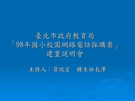 臺北市政府教育局 「98年國小校園網路電話採購案」 建置說明會