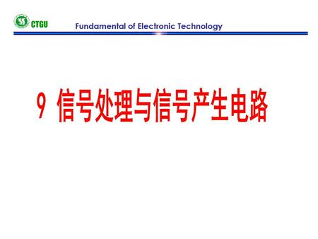 CTGU Fundamental of Electronic Technology 9 信号处理与信号产生电路.