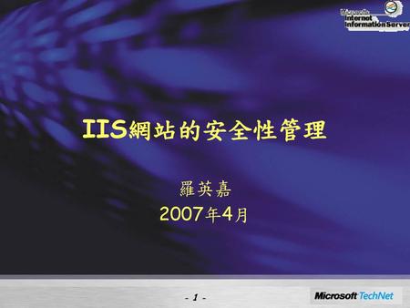 IIS網站的安全性管理 羅英嘉 2007年4月.