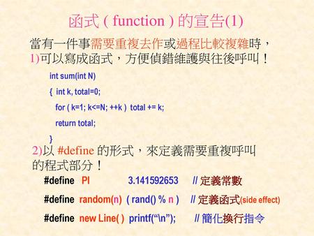 函式 ( function ) 的宣告(1) 當有一件事需要重複去作或過程比較複雜時，1)可以寫成函式，方便偵錯維護與往後呼叫！