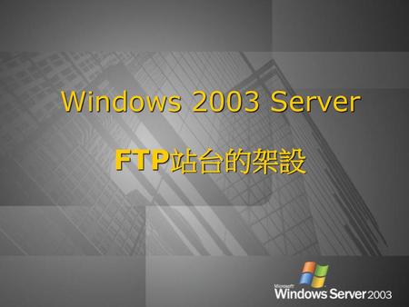 Windows 2003 Server FTP站台的架設