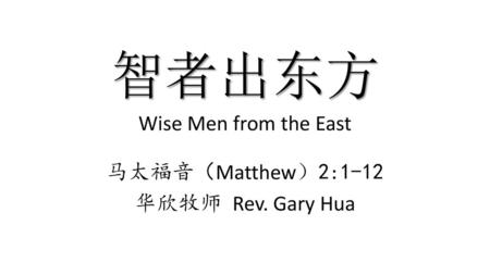 智者出东方 Wise Men from the East