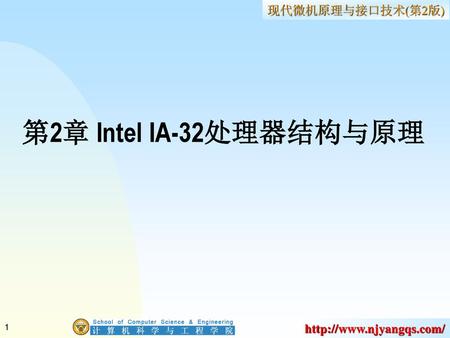 第2章 Intel IA-32处理器结构与原理.