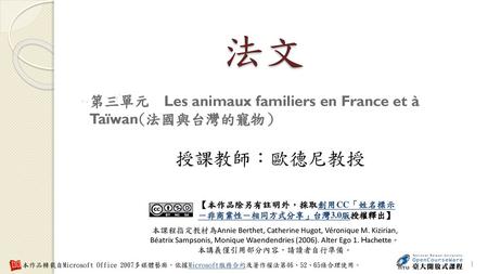 法文 第三單元  Les animaux familiers en France et à Taïwan(法國與台灣的寵物）
