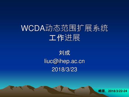 WCDA动态范围扩展系统 工作进展 刘成 liuc@ihep.ac.cn 2018/3/23 峨眉，2018/3/22-24.