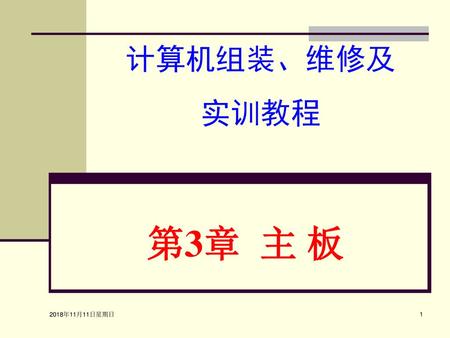 计算机组装、维修及 实训教程 第3章 主 板 2018年11月11日星期日.