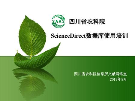 四川省农科院 ScienceDirect数据库使用培训