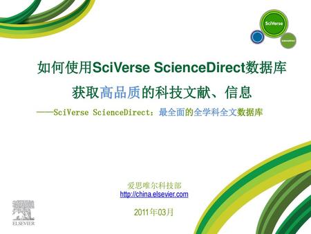 如何使用SciVerse ScienceDirect数据库获取高品质的科技文献、信息
