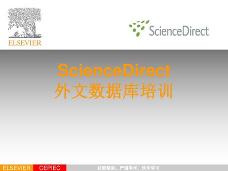 ScienceDirect 外文数据库培训