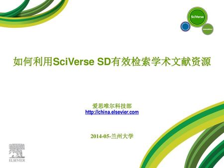 如何利用SciVerse SD有效检索学术文献资源
