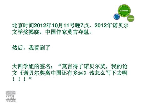 北京时间2012年10月11号晚7点，2012年诺贝尔文学奖揭晓，中国作家莫言夺魁。