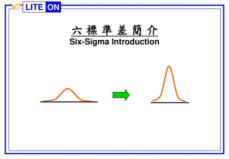 六 標 準 差 簡 介 Six-Sigma Introduction