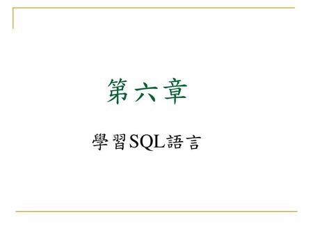 第六章 學習SQL語言.
