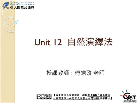 Unit 12 自然演繹法 授課教師：傅皓政 老師 【本著作除另有註明外，採取創用CC「姓名標示－非商業性－相同方式分享」台灣3.0版授權釋出】