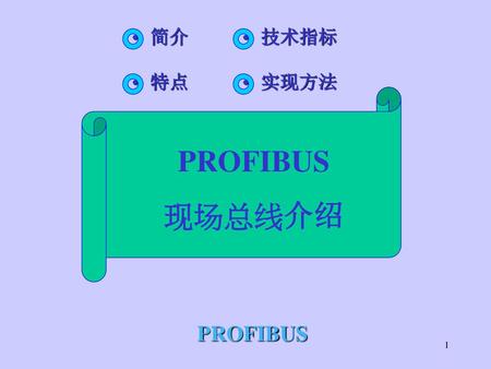 简介 技术指标 特点 实现方法 PROFIBUS 现场总线介绍 PROFIBUS.