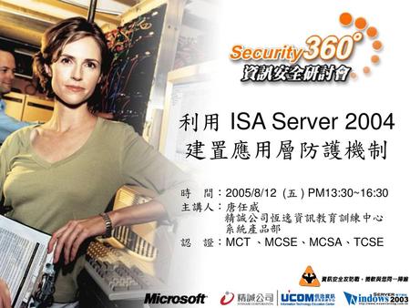利用 ISA Server 2004 建置應用層防護機制