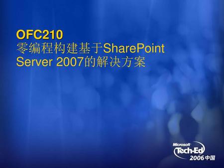 OFC210 零编程构建基于SharePoint Server 2007的解决方案